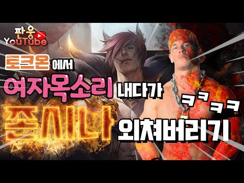 토크온에서 여자목소리내다가 세트궁쓸때마다 존시나외치깈ㅋㅋㅋㅋㅋㅋㅋㅋㅋㅋㅋㅋㅋㅋㅋㅋ