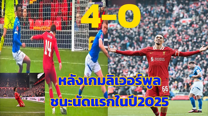 ลิเวอร์พูล 4-0 แอคคริงตัน ลิเวอร์พูลชนะนัดแรกในปี 2025