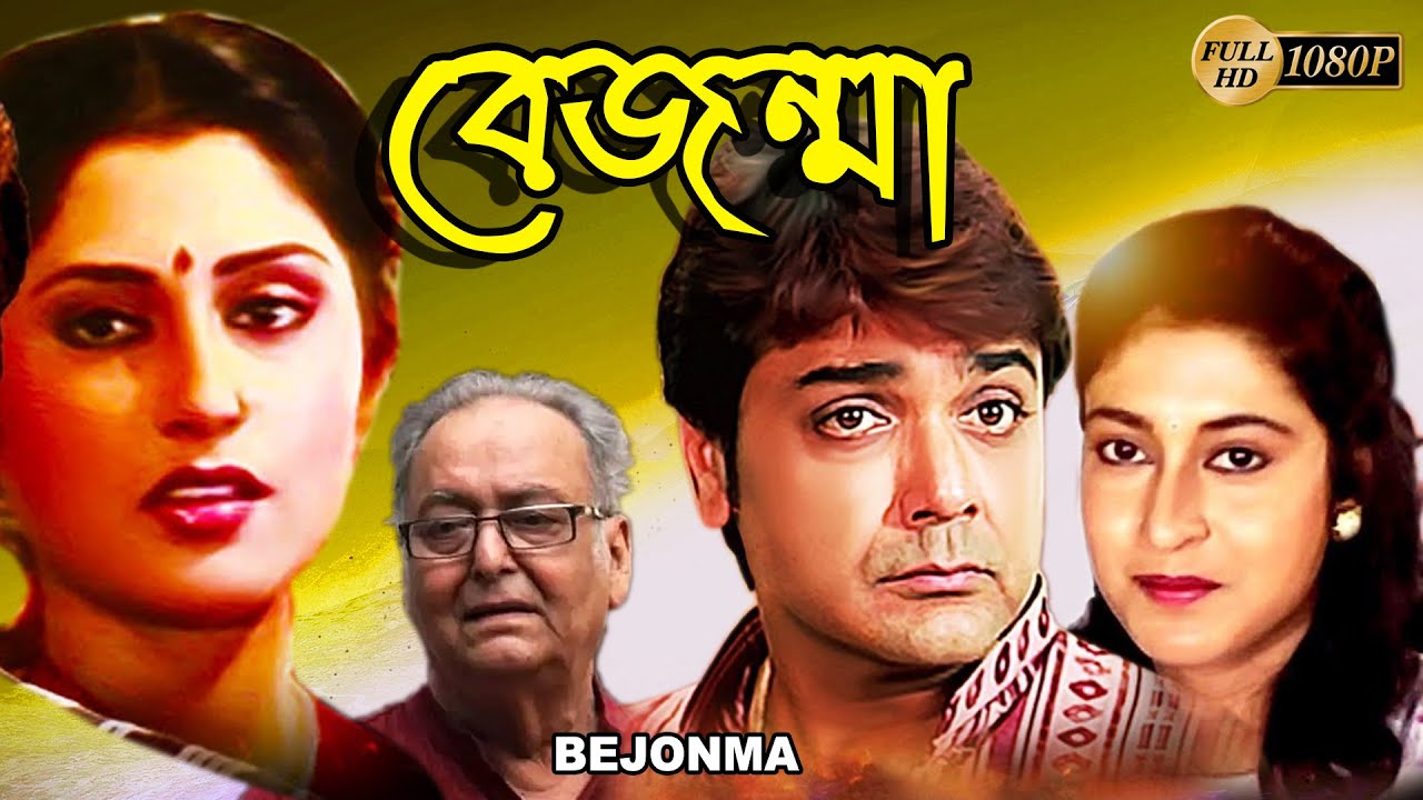 Bejonma    Bengali Full Movies  PrasenjitSatabdiRupa GangulySoumitraAbhijitDeepankar