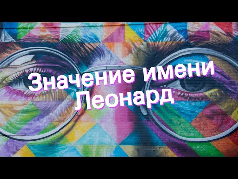 Значение имени Леонард. Толкование, судьба, характер