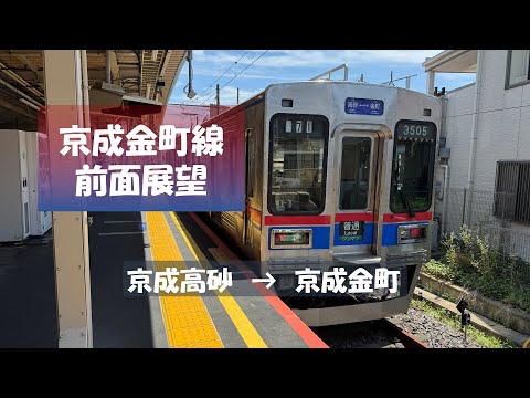 京成金町線前面展望 京成高砂 → 京成金町 - YouTube