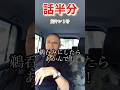 【元ヤン】話半分!2割で十分!#メンタル #ヤンキー #友達 #会話#shorts