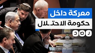 تصريحات وهجوم متبادل.. ماذا يحدث داخل حكومة الاحتـ ـلال "الإسرائيلي"؟