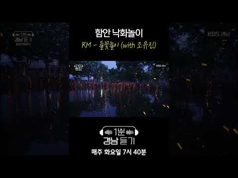 1분 경남듣기 세로버전 : RM - 들꽃놀이 (with <strong>조유진</strong>)