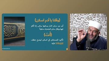 72) سورة البقرة الآية (35) {وَقُلْنَا يَاآدَمُ اسْكُنْ أَنْتَ وَزَوْجُكَ الْجَنَّةَ}