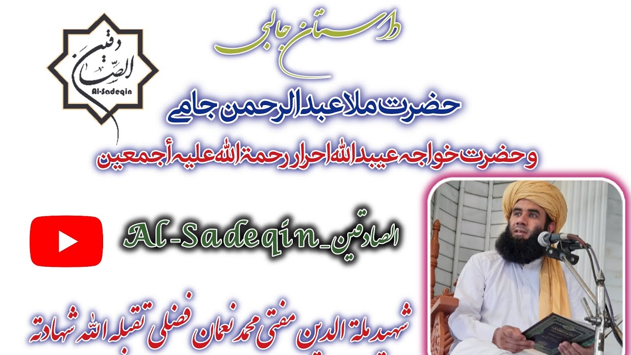 داستان جالبی حضرت ملا عبدالرحمن جامی و حضرت خواجه عبیدالله احرار رحمة الله علیه أجمعين