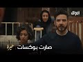 كمال يضرب صديقه في مسلسل حيرة – شاهد الحلقة كاملة على MBC العراق 🎬