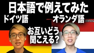 ドイツ語とオランダ語の違いを日本語で例えてみた