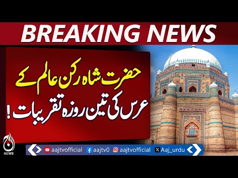 Three Day Urs Celebrations Of Hazrat Shah Rukn E Alam Underway In Multan Aaj News Pakistan 