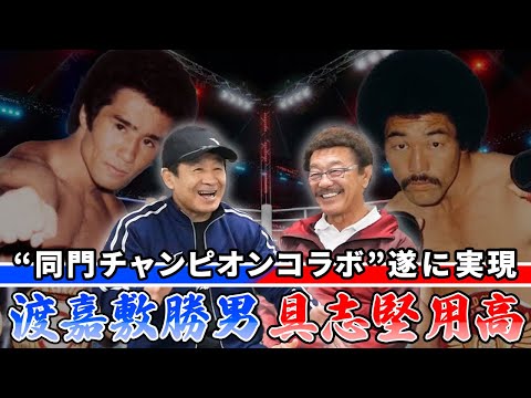 【渡嘉敷勝男】具志堅用高がベルトを託した”漢”が遂に登場〜同門&WBAライトフライ級チャンピオン対談〜