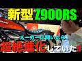 【速報】新型Z900RS(2026年モデル)の変更点＆外観！ジャパンモビリティーショー2025！