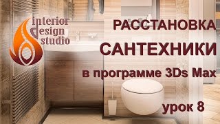 Расстановка сантехники в санузлах в 3Ds Max - урок №8 Расстановка сантехники в санузлах в 3Ds Max - урок №8
