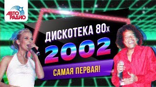 🅰️ Дискотека 80-х (2002) Фестиваль Авторадио (запись шоу) 🅰️ Дискотека 80-х (2002) Фестиваль Авторадио (запись шоу)