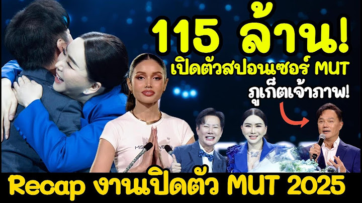 Recap งานแถลงข่าว “The New Era of MUT 2025" ที่แฟนนางงามต้องช็อกกับความปัง! #MUT2025
