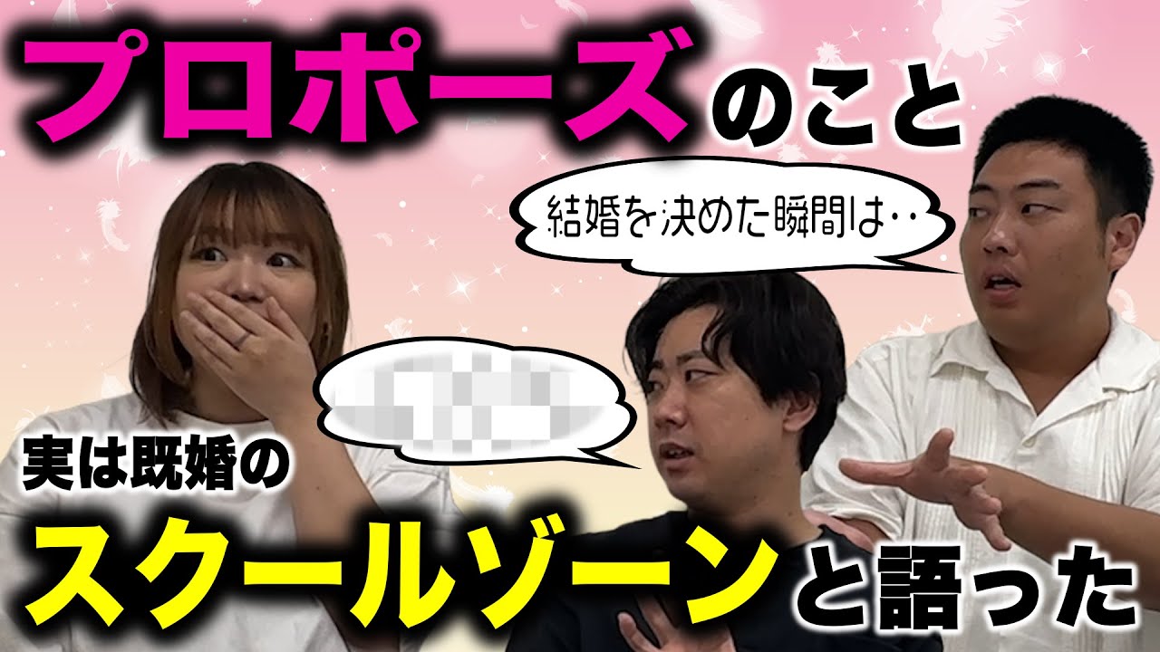 【スクールゾーン】男が結婚を決めた瞬間、勉強になりすぎる…！【無限大レギュラー100人斬りトーク】