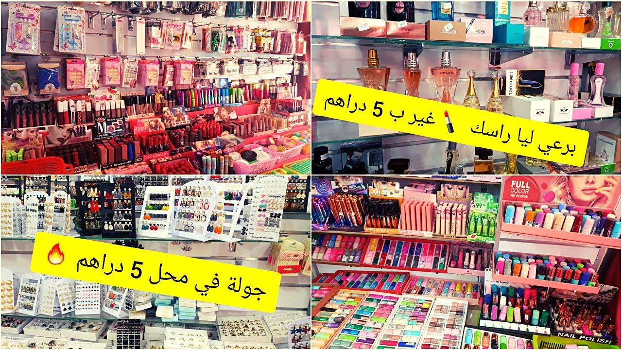 جولة في محل 5دراهم 🛍 مكياج💄 ، أكسسوارات💍 كيحمقو 🔥 مشروع  مربح جدا في 2023😙