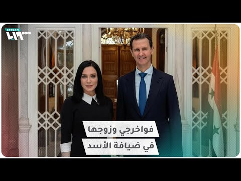 بشار الأسد يكافئ سلاف فواخرجي وزوجها بلقاء خاطف