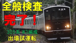 【動画】305系W3編成 出場試運転