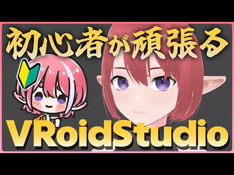 【VRoidStudio/雑談】髪の毛頑張る人【火ノ輝紅ヤ/セルフ受肉Vtuber】の配信サムネイル