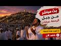 عرفات بث مباشر الان منى مباشر الحج موسم 2026 بث مباشر مكه المكرمه مباشر الان 