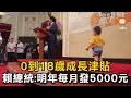 0到18歲成長津貼 賴總統：明年每月發5000元