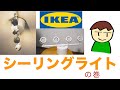 シーリングライト／IKEA IGGELBO／LED4灯