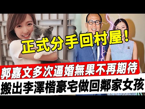 與李澤楷正式分手！郭嘉文搬出豪宅做回鄰家女孩，多次逼婚無果不再期待！：“不用卑微討好的日子，從沒這麼輕鬆過！”#shorts