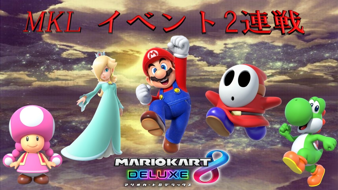 MK8DX 自鯖イベント2連戦