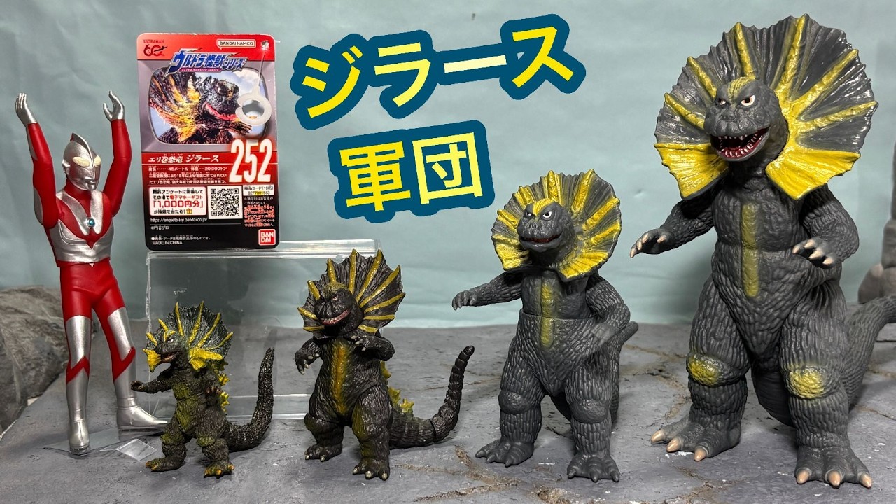 ウルトラ怪獣シリーズ エリ巻恐竜ジラース レビュー◇Jirahs SOFVI