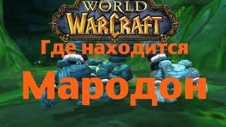 Где находится Мародон Где находится Мародон