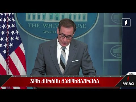 ჯონ კირბის გამოხმაურება