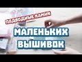 Подводные камни маленьких вышивок