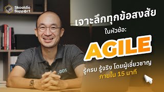 รู้จัก Agile ว่ามันคืออะไร? สรุปเข้าใจง่ายโดย Agile Coach | Skooldio Support EP. 5