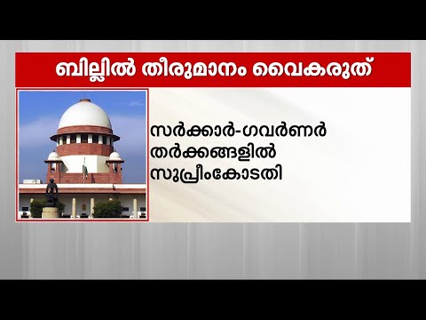 നിയമസഭകൾ പാസാക്കുന്ന ബില്ലുകളിൽ തീരുമാനം വൈകരുതെന്ന് സുപ്രീം കോടതി | Supreme Court