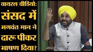 BJP ने AAP MP Bhagwant Mann के Narco Test की मांग की, Loksabha में नशे में Speech देने का आरोप