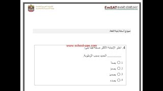 نموذج امتحان امسات عربى emsat مع الحل لطلبة الصف الثانى عشر