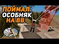 ПОЙМАЛ ОСОБНЯК НА ВАЙНВУДЕ - ЛОВЛЯ ДОМОВ НА ARIZONA RP