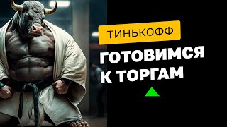 Тинькофф Терминал - ГОТОВЛЮСЬ к торгам внутри дня #трейдингдляначинающих #тинькоффинвестиции