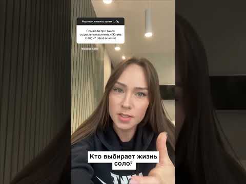 Кто выбирает жизнь соло? #вопроспсихологу #самопознание #любовьксебе #психолог #отношения