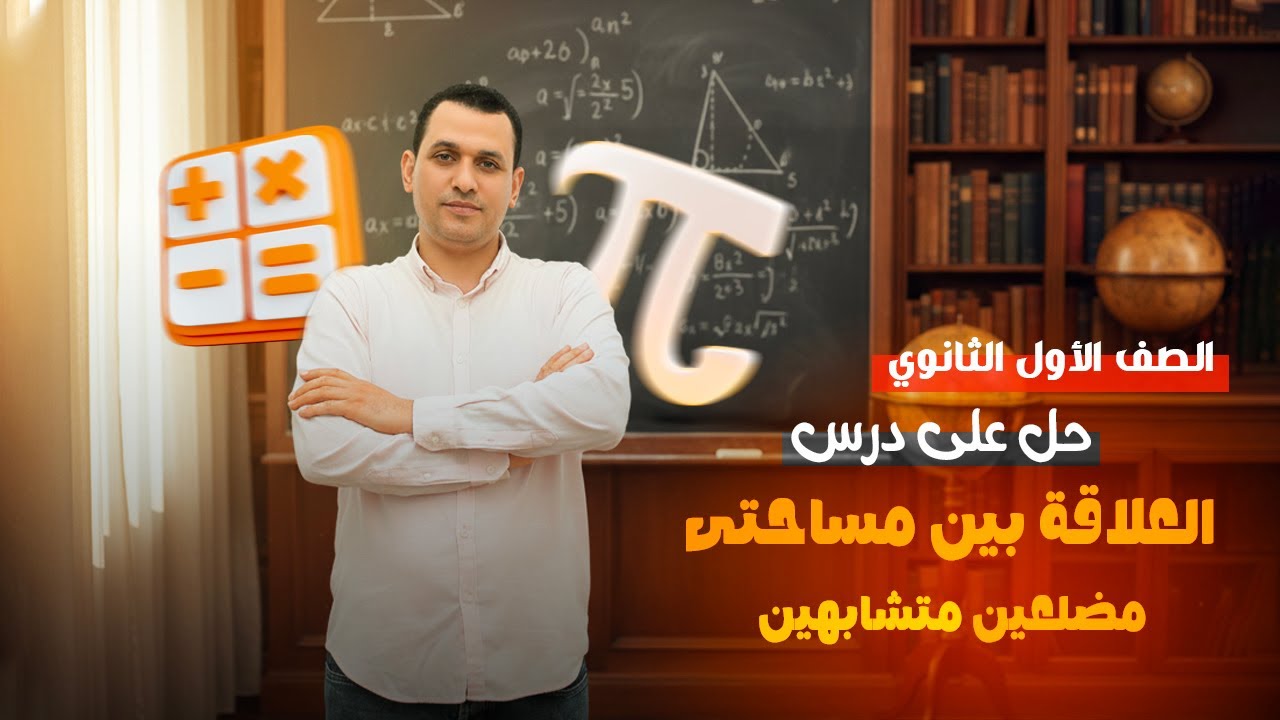 حل تمارين درس [العلاقه بين مساحتي مضلعين متشابهين ] للصف الاول الثانوي