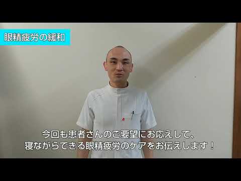 寝ながらできる眼精疲労のケア
