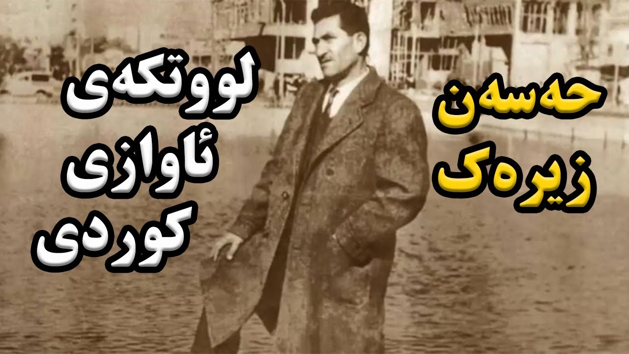 ژیاننامەی مامۆستا حەسەن زیرەک گەورە گۆرانیبێژی کورد