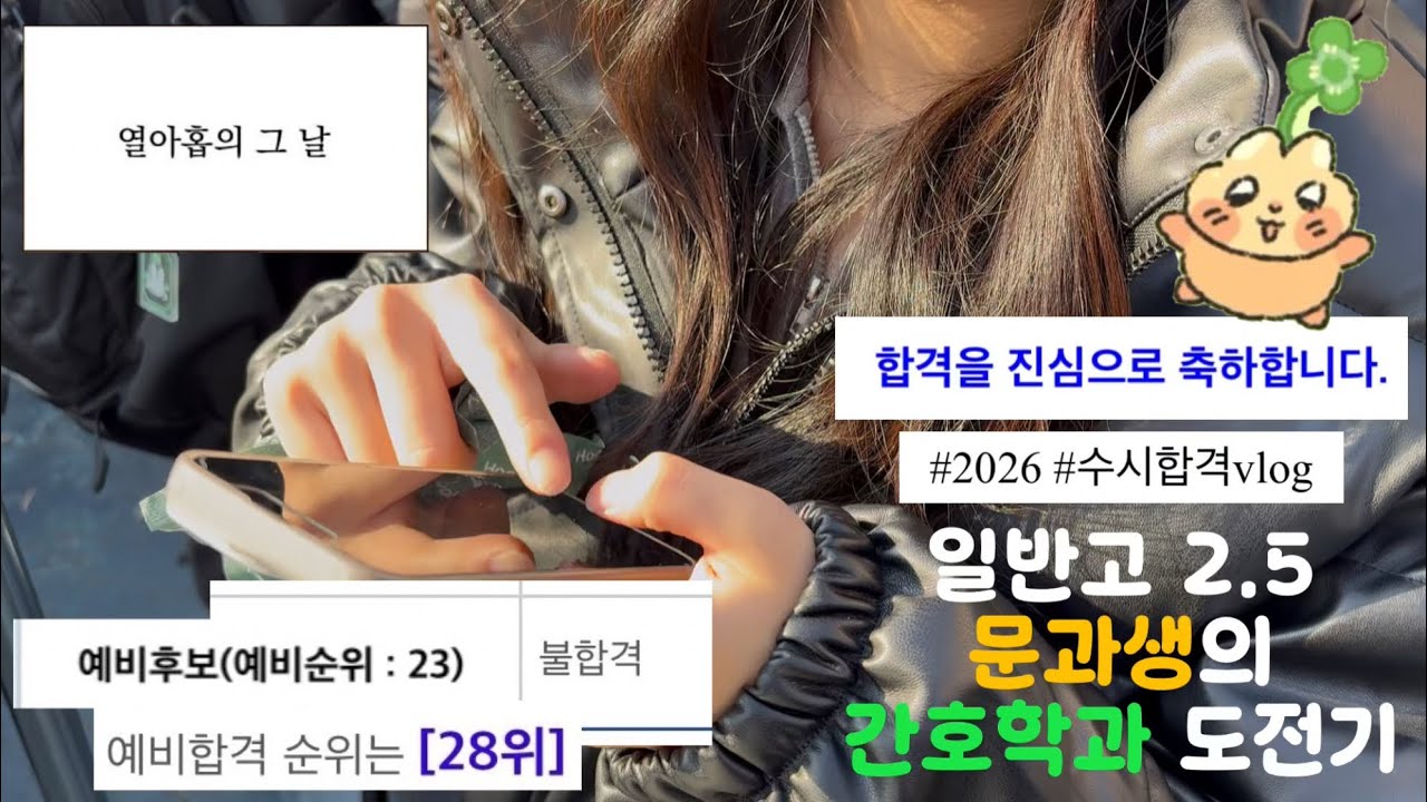 고3 수시 합격발표 브이로그🍀 | 2논술4교과 | 간호학과 | 입시 브이로그 | 07 | 수시러 | 26학번 | 대학합격 | 일반고 | 현역 