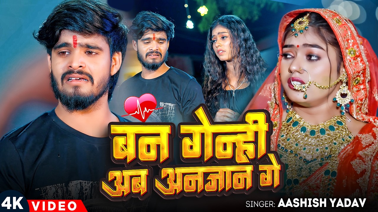 #Aashish Yadav | दर्द भरा मगही गाना | बन गेन्ही अब अनजान गे | Ban Genhi Ab Anjan Ge | Maghi Sad Song