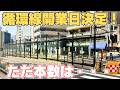 【循環線も決定！】広島駅南口&市内循環線を見てきた | 2026年2月版