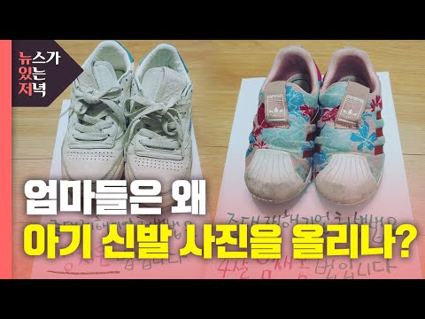   뉴있저 엄마들이 아기 신발 사진을 올리는 이유는 YTN