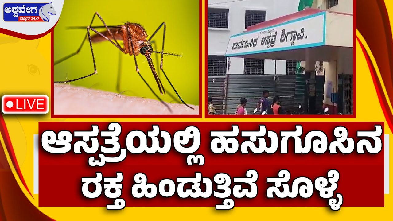 Haveri Government Hospital Negligence |Mosquito Negligence |ಆಸ್ಪತ್ರೆಯ ಹೆರಿಗೆ ಕೊಠಡಿಯಲ್ಲಿ ಸೊಳ್ಳೆಗಳ ಕಾಟ