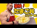 【プロボディビルダーの朝食】最強減量食材・卵白を使った豪快たまご丼！