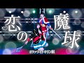 【オタァライト キリン組】恋の魔球【踊ってみた】
