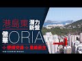 【Finance730專訊】【傲華】港島東優越地段 1分鐘直達港鐵站 自住投資首選